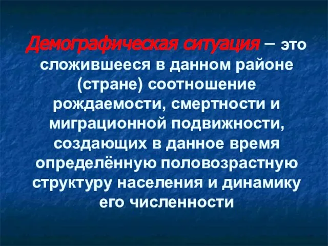 Демографическая ситуация – это сложившееся в данном районе (стране) соотношение рождаемости, смертности