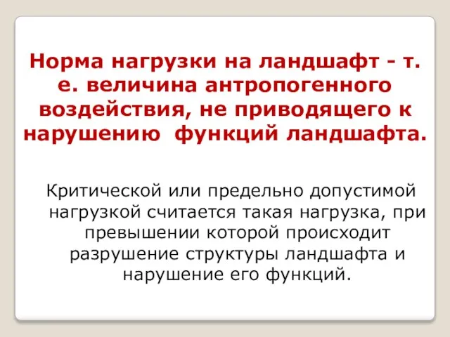 Норма нагрузки на ландшафт - т.е. величина антропогенного воздействия, не приводящего к