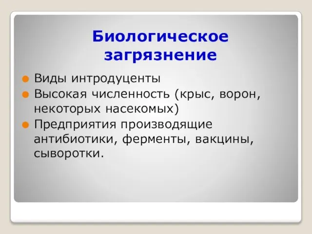 Биологическое загрязнение Виды интродуценты Высокая численность (крыс, ворон, некоторых насекомых) Предприятия производящие антибиотики, ферменты, вакцины, сыворотки.