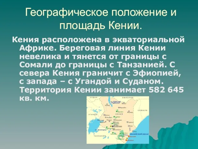 Географическое положение и площадь Кении. Кения расположена в экваториальной Африке. Береговая линия