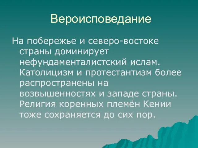 Вероисповедание На побережье и северо-востоке страны доминирует нефундаменталистский ислам. Католицизм и протестантизм