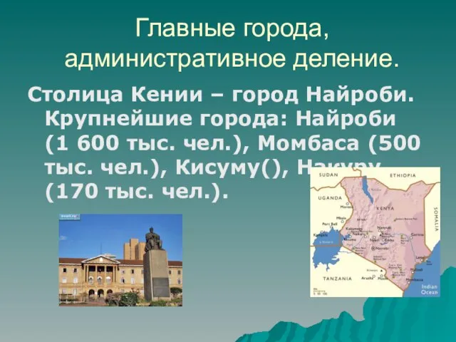 Главные города, административное деление. Столица Кении – город Найроби. Крупнейшие города: Найроби