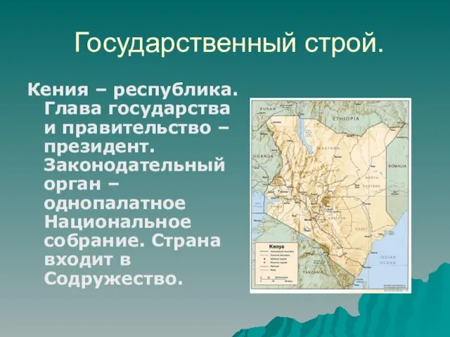 Государственный строй. Кения – республика. Глава государства и правительство – президент. Законодательный