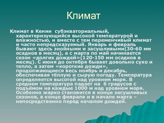 Климат Климат в Кении субэкваториальный, характеризующийся высокой температурой и влажностью, и вместе