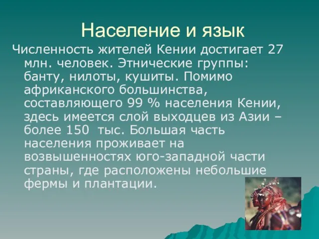 Население и язык Численность жителей Кении достигает 27 млн. человек. Этнические группы: