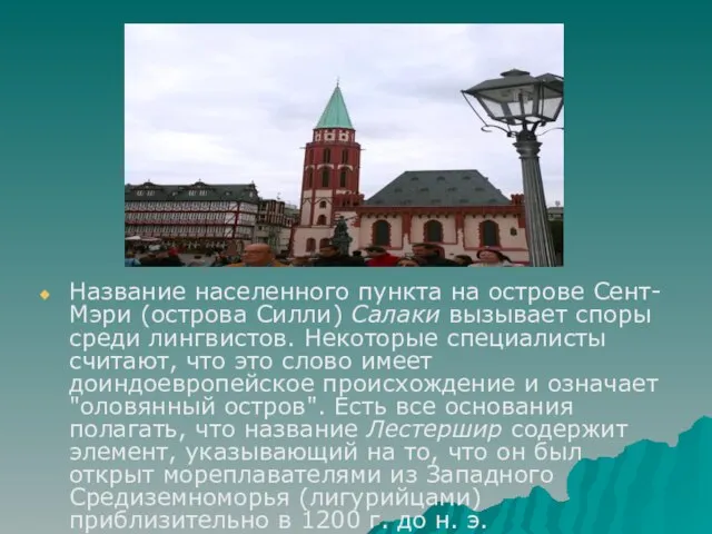 Название населенного пункта на острове Сент-Мэри (острова Силли) Салаки вызывает споры среди