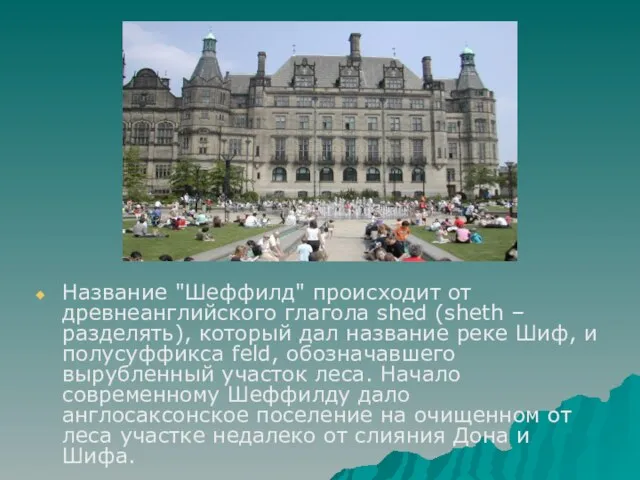 Название "Шеффилд" происходит от древнеанглийского глагола shed (sheth – разделять), который дал