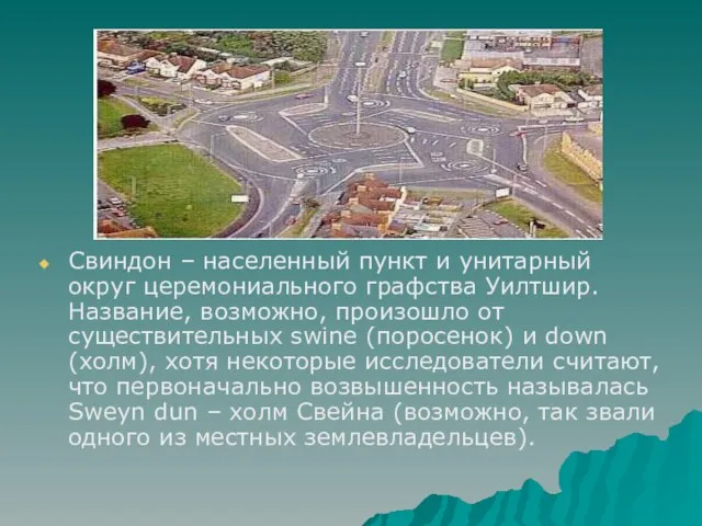 Свиндон – населенный пункт и унитарный округ церемониального графства Уилтшир. Название, возможно,