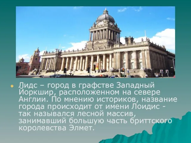 Лидс – город в графстве Западный Йоркшир, расположенном на севере Англии. По