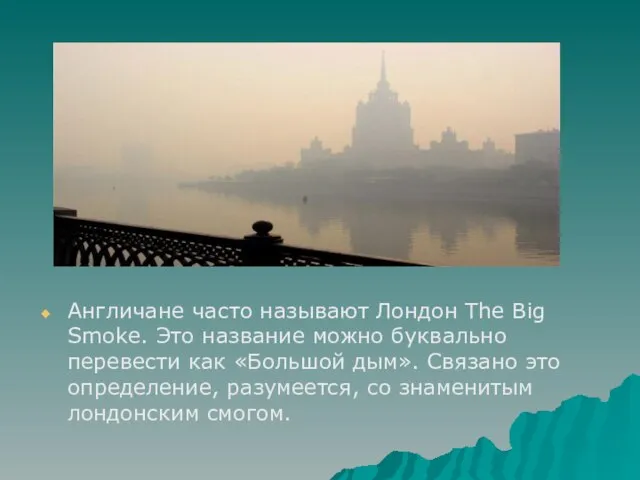 Англичане часто называют Лондон The Big Smoke. Это название можно буквально перевести