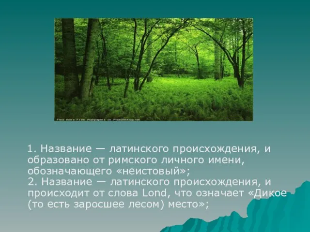 1. Название — латинского происхождения, и образовано от римского личного имени, обозначающего