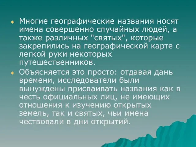 Многие географические названия носят имена совершенно случайных людей, а также различных "святых",