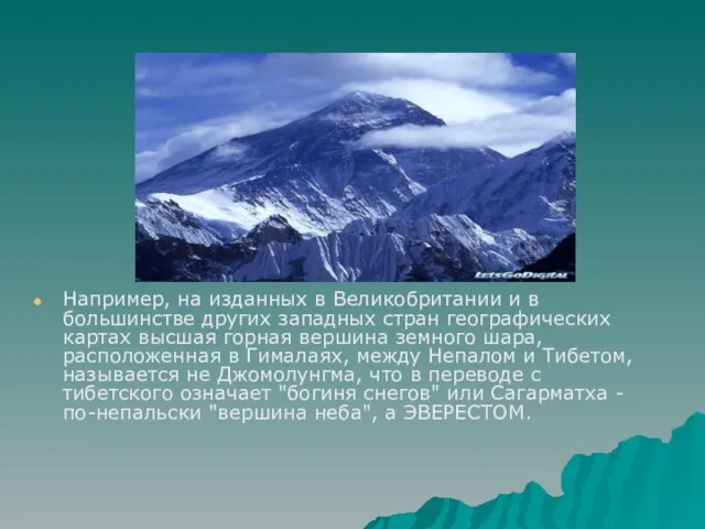 Например, на изданных в Великобритании и в большинстве других западных стран географических