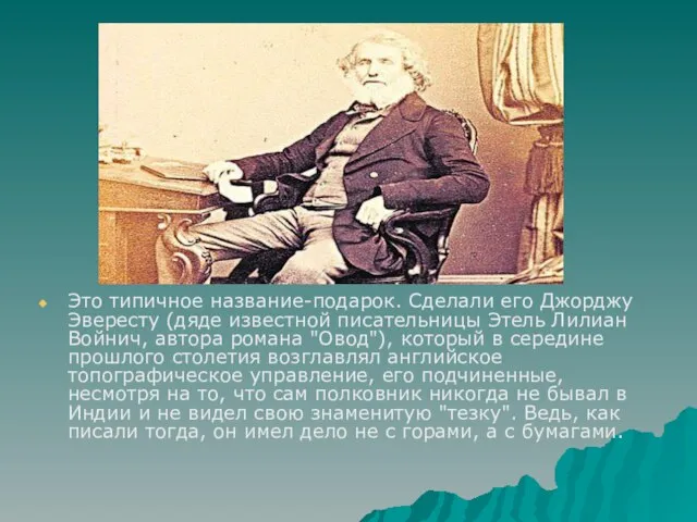 Это типичное название-подарок. Сделали его Джорджу Эвересту (дяде известной писательницы Этель Лилиан