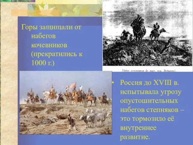 Горы защищали от набегов кочевников (прекратились к 1000 г.) Россия до XVIII