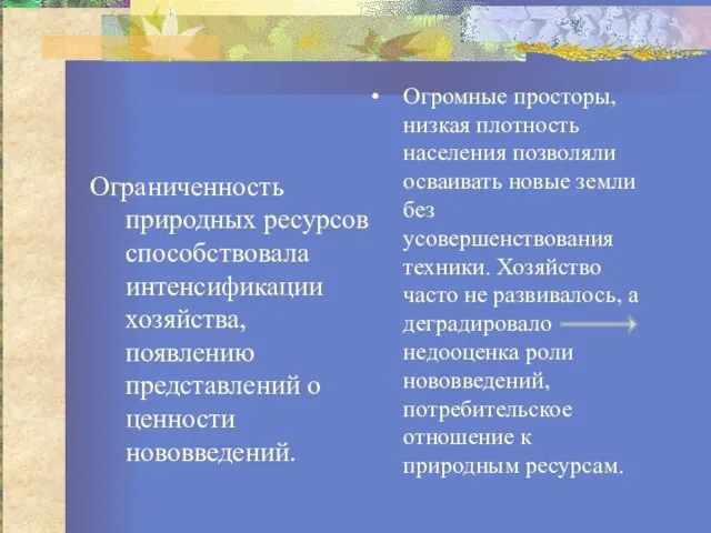 Ограниченность природных ресурсов способствовала интенсификации хозяйства, появлению представлений о ценности нововведений. Огромные