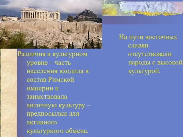 Различия в культурном уровне – часть населения входила в состав Римской империи