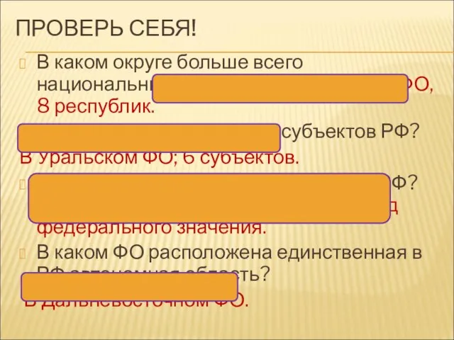 ПРОВЕРЬ СЕБЯ! В каком округе больше всего национальных республик? В Южном ФО,