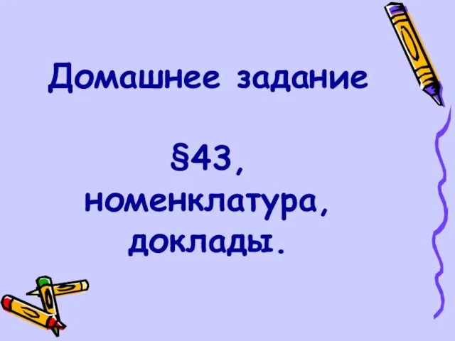 Домашнее задание §43, номенклатура, доклады.