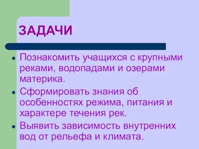 ЗАДАЧИ Познакомить учащихся с крупными реками, водопадами и озерами материка. Сформировать знания