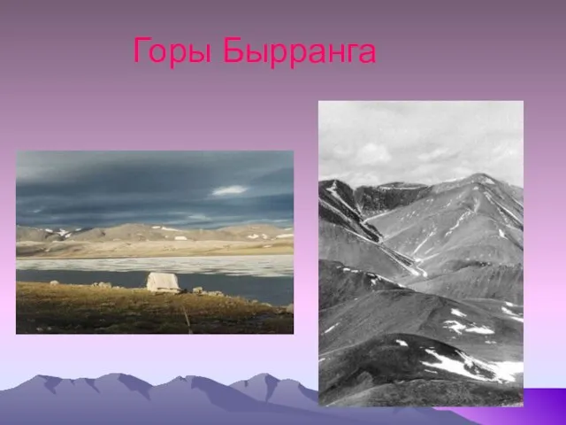 Горы Бырранга