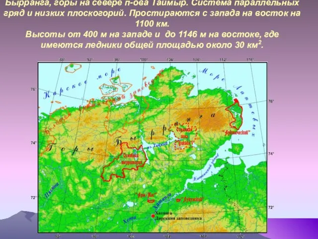 Бырранга, горы на севере п-ова Таймыр. Система параллельных гряд и низких плоскогорий.