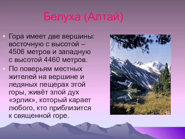 Белуха (Алтай) Гора имеет две вершины: восточную с высотой – 4506 метров