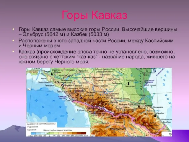 Горы Кавказ Горы Кавказ самые высокие горы России. Высочайшие вершины – Эльбрус