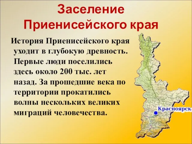 Заселение Приенисейского края История Приенисейского края уходит в глубокую древность. Первые люди