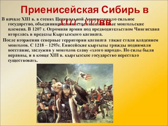 В начале XIII в. в степях Центральной Азии возникло сильное государство, объединившее