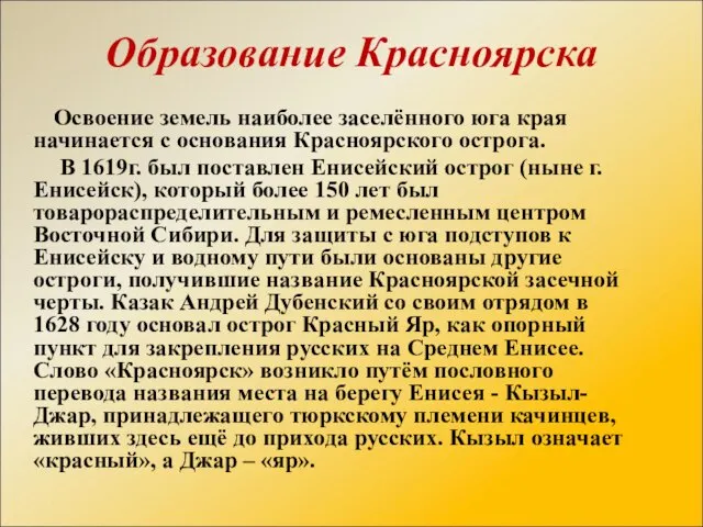 Освоение земель наиболее заселённого юга края начинается с основания Красноярского острога. В