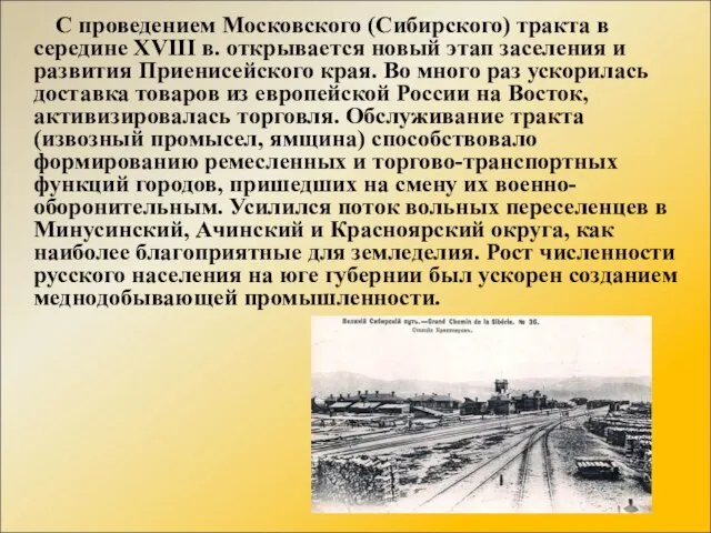 С проведением Московского (Сибирского) тракта в середине XVIII в. открывается новый этап