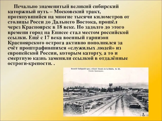 Печально знаменитый великий сибирский каторжный путь – Московский тракт, протянувшийся на многие