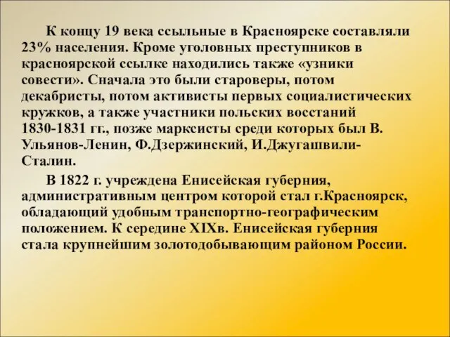 К концу 19 века ссыльные в Красноярске составляли 23% населения. Кроме уголовных