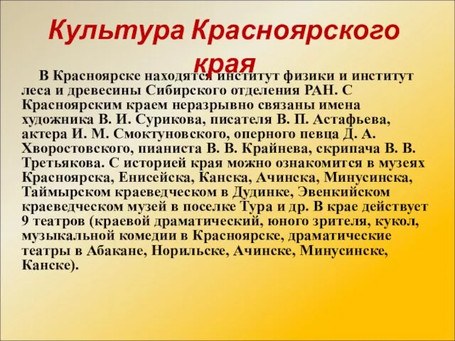 В Красноярске находятся институт физики и институт леса и древесины Сибирского отделения