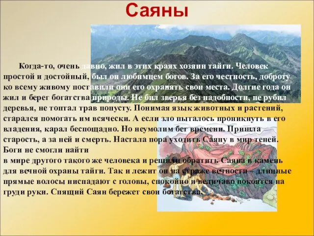 Когда-то, очень давно, жил в этих краях хозяин тайги. Человек простой и