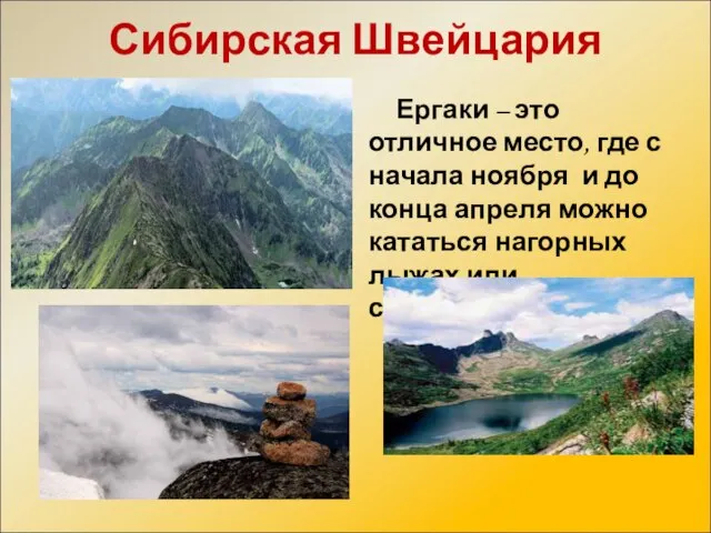 Сибирская Швейцария Ергаки – это отличное место, где с начала ноября и