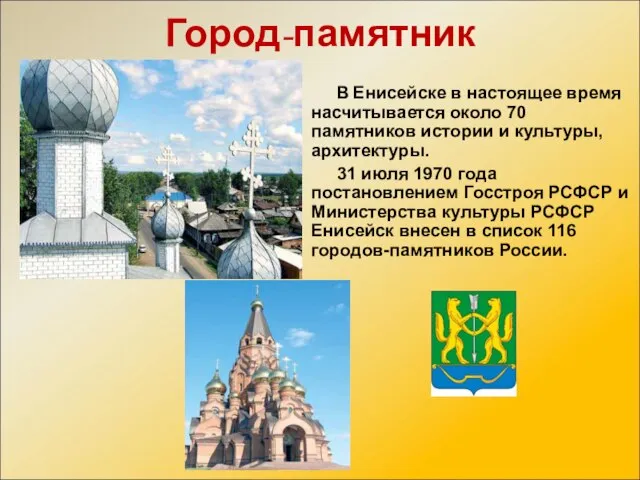 Город-памятник В Енисейске в настоящее время насчитывается около 70 памятников истории и