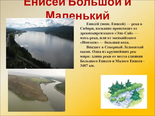 Енисей Большой и Маленький Енисе́й (монг. Енисей) — река в Сибири, название