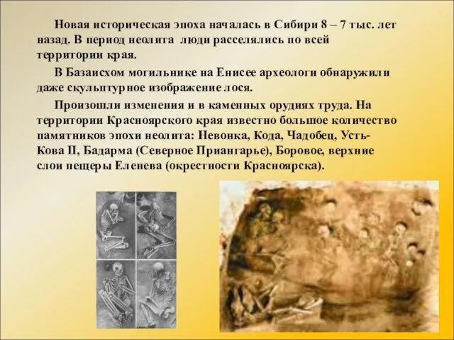Новая историческая эпоха началась в Сибири 8 – 7 тыс. лет назад.