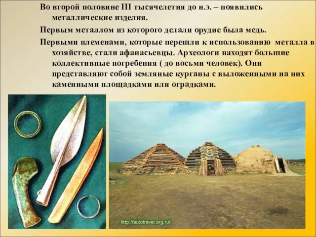 Во второй половине III тысячелетия до н.э. – появились металлические изделия. Первым