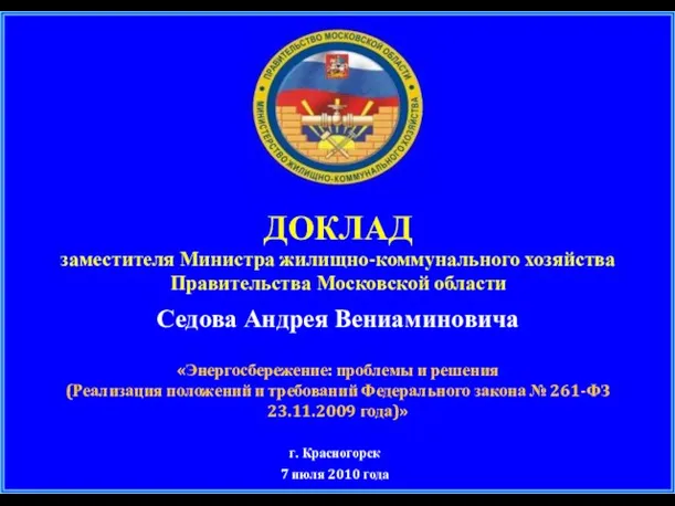 ДОКЛАД заместителя Министра жилищно-коммунального хозяйства Правительства Московской области Седова Андрея Вениаминовича «Энергосбережение: