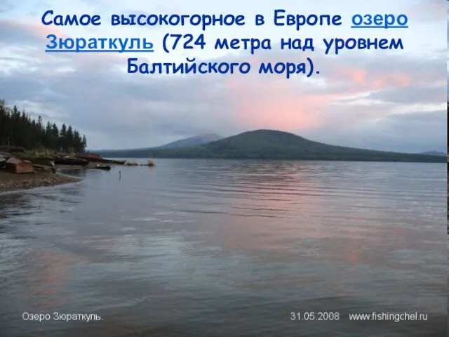 Самое высокогорное в Европе озеро Зюраткуль (724 метра над уровнем Балтийского моря).