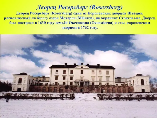 Дворец Росерсберг (Rosersberg) Дворец Росерсберг (Rosersberg) один из Королевских дворцов Швеции, расположеный