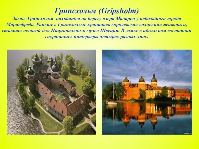Грипсхольм (Gripsholm) Замок Грипсхольм находится на берегу озера Маларен у небольшого города