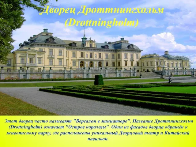 Дворец Дроттнингхольм (Drottningholm) Этот дворец часто называют "Версалем в миниатюре". Название Дроттнингхольм