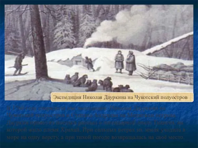 В 1760 году снарядили две экспедиции: Николая Дауркина на Чукотский полуостров и