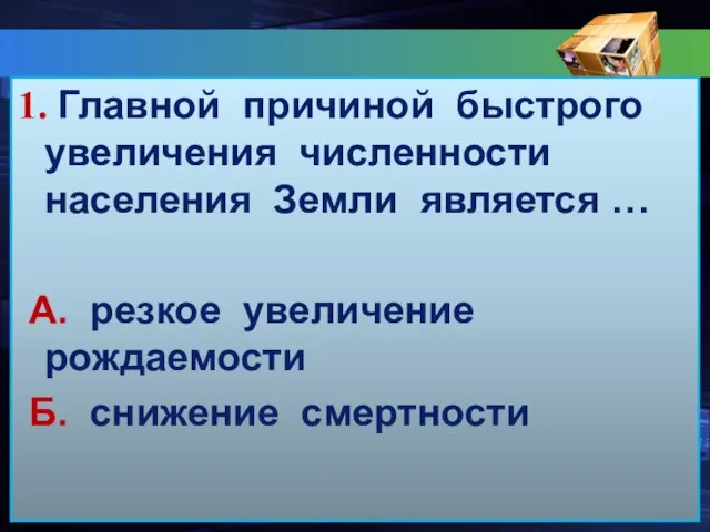 1. Главной причиной быстрого увеличения численности населения Земли является … А. резкое