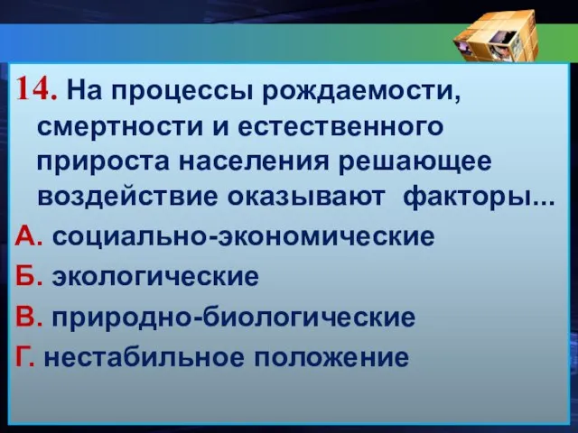 14. На процессы рождаемости, смертности и естественного прироста населения решающее воздействие оказывают