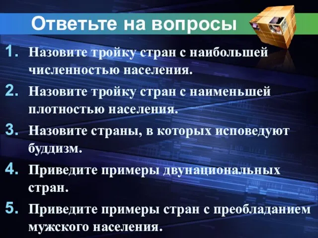 Назовите тройку стран с наибольшей численностью населения. Назовите тройку стран с наименьшей